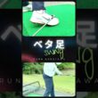 ベタ足ってやっぱりイイの？／ズバリ解決！ 女子プロレスキュー【中澤瑠来】#shorts