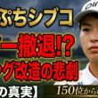 渋野日向子は本当に終わったのか？スイング改造の果てに待つ“真実の復活”