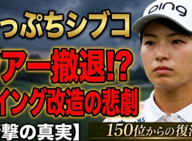 渋野日向子は本当に終わったのか？スイング改造の果てに待つ“真実の復活”