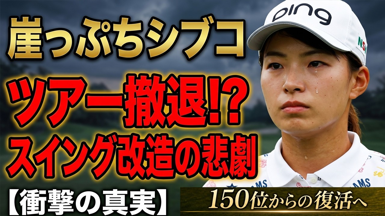 渋野日向子は本当に終わったのか？スイング改造の果てに待つ“真実の復活”