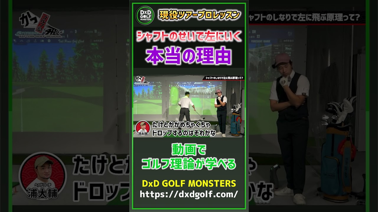 現役ツアープロレッスン シャフトのせいで左にいく本当の理由 #ゴルフ #shorts