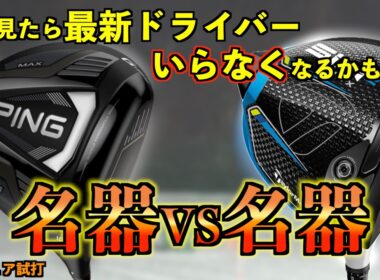 【警告】最新必要ナシ？！SIM2MAXとG425MAXの性能が『現役バリバリ』すぎて新製品の立場なし？！「名器VS名器 ドライバー テーラーメイド PING」【北海道ゴルフ】