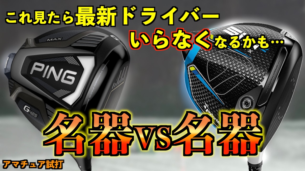【警告】最新必要ナシ？！SIM2MAXとG425MAXの性能が『現役バリバリ』すぎて新製品の立場なし？！「名器VS名器 ドライバー テーラーメイド PING」【北海道ゴルフ】