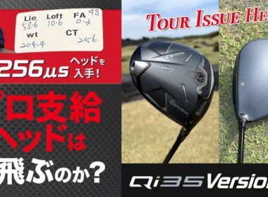 プロ支給ヘッドは本当に飛ぶのか？　CT値256μsヘッドを入手して試打検証！　プロ支給ヘッド『Qi35 Virsion.2』解説