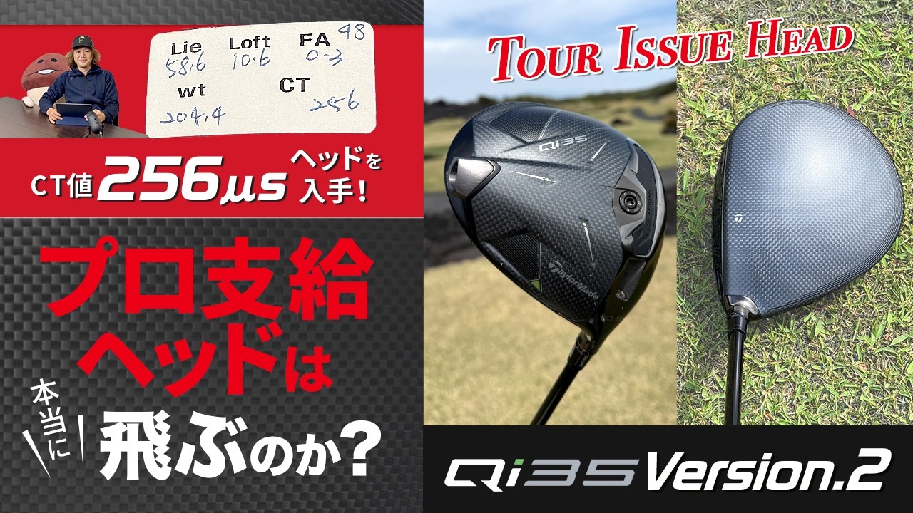 プロ支給ヘッドは本当に飛ぶのか？　CT値256μsヘッドを入手して試打検証！　プロ支給ヘッド『Qi35 Virsion.2』解説