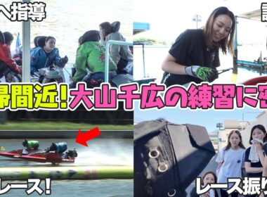 大山千広の復帰直前！久々の練習に密着！