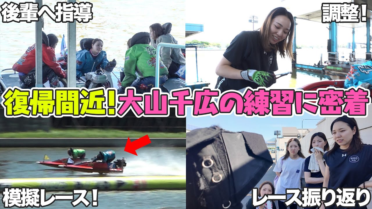 大山千広の復帰直前！久々の練習に密着！