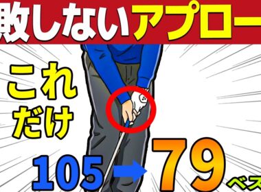 【スコアアップ】９割ができてないアプローチ方法