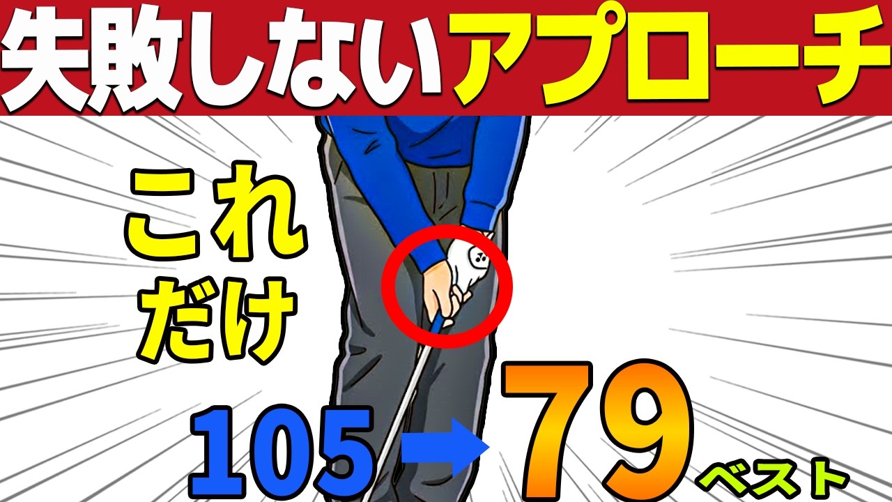 【スコアアップ】９割ができてないアプローチ方法