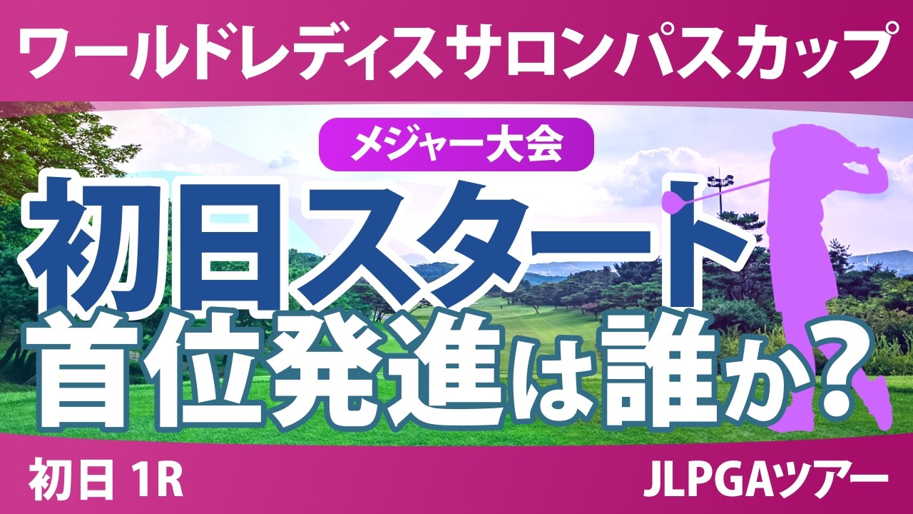 ワールドレディスチャンピオンシップ サロンパスカップ 初日 1R スタート!! 気になる注目選手を紹介!!