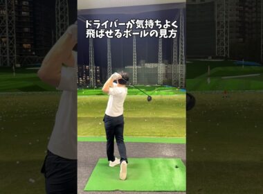 目線一つで変わるドライバーショットについて #ゴルフ #ゴルフスイング #golf #golfswingcoach #shorts