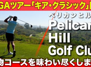 【キア・クラシック】アメリカのツアー開催コースでガチラウンドしてみた【ペリカンヒルゴルフクラブ】【LAから45分】【旅行】