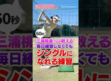 シングルへの近道！三浦桃香プロが教える「スイングの迷子」にならないための練習法 #ゴルフ  #ゴルフ上達