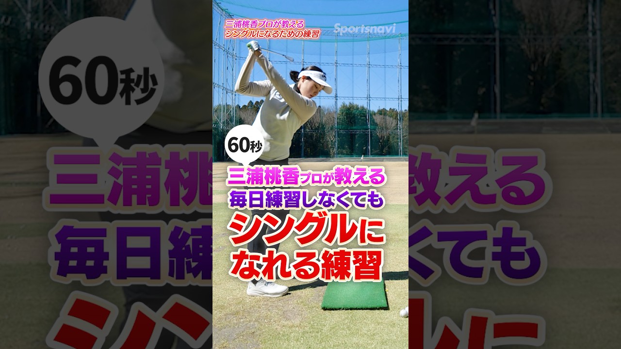 シングルへの近道！三浦桃香プロが教える「スイングの迷子」にならないための練習法 #ゴルフ  #ゴルフ上達