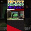 1番アイアンで300y打つまで帰れません！ #ゴルフ #shorts