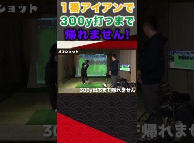 1番アイアンで300y打つまで帰れません！ #ゴルフ #shorts