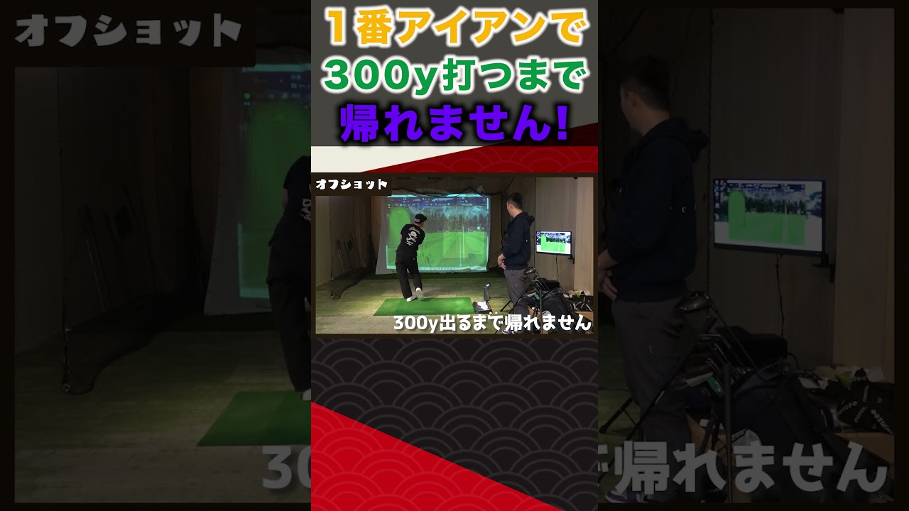 1番アイアンで300y打つまで帰れません！ #ゴルフ #shorts