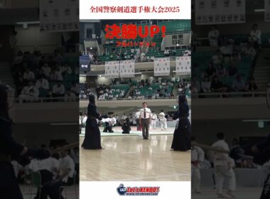 決勝アップ！全国警察剣道選手権大会2025【令和7年9月2日(火) 日本武道具】#剣道 #kendo