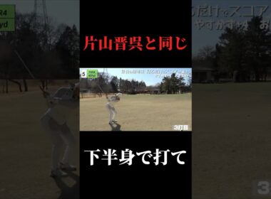 .片山晋呉プロと同じ。下半身で打て。アプローチ。やすゴルメンバーと会えるイベントも開催#ゴルフ女子 #ゴルフスイング #ゴルフレッスン#ドライバーショット#golfswing #golf