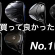 【数年は変える必要ないかも。】2026年購入したゴルフクラブ。QUANTUM Qi4D OPTM G440 JPX ONE ドライバー　フェアウェイウッド　テーラーメイド キャロウェイ　ピン　コブラ
