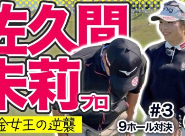 GWスペシャル配信_アライメント！【佐久間朱莉 vs時松源蔵#3】撮影翌週の開幕戦で優勝＠PGMゴルフリゾート沖縄③
