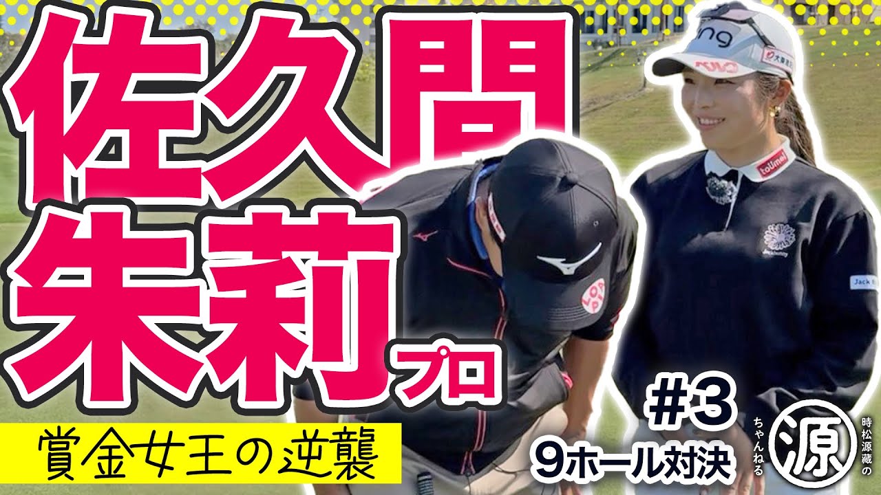 GWスペシャル配信_アライメント！【佐久間朱莉 vs時松源蔵#3】撮影翌週の開幕戦で優勝＠PGMゴルフリゾート沖縄③