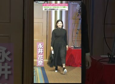 【華やかな装いで前夜祭へPart2】ワールドレディスサロンパスカップ #shorts