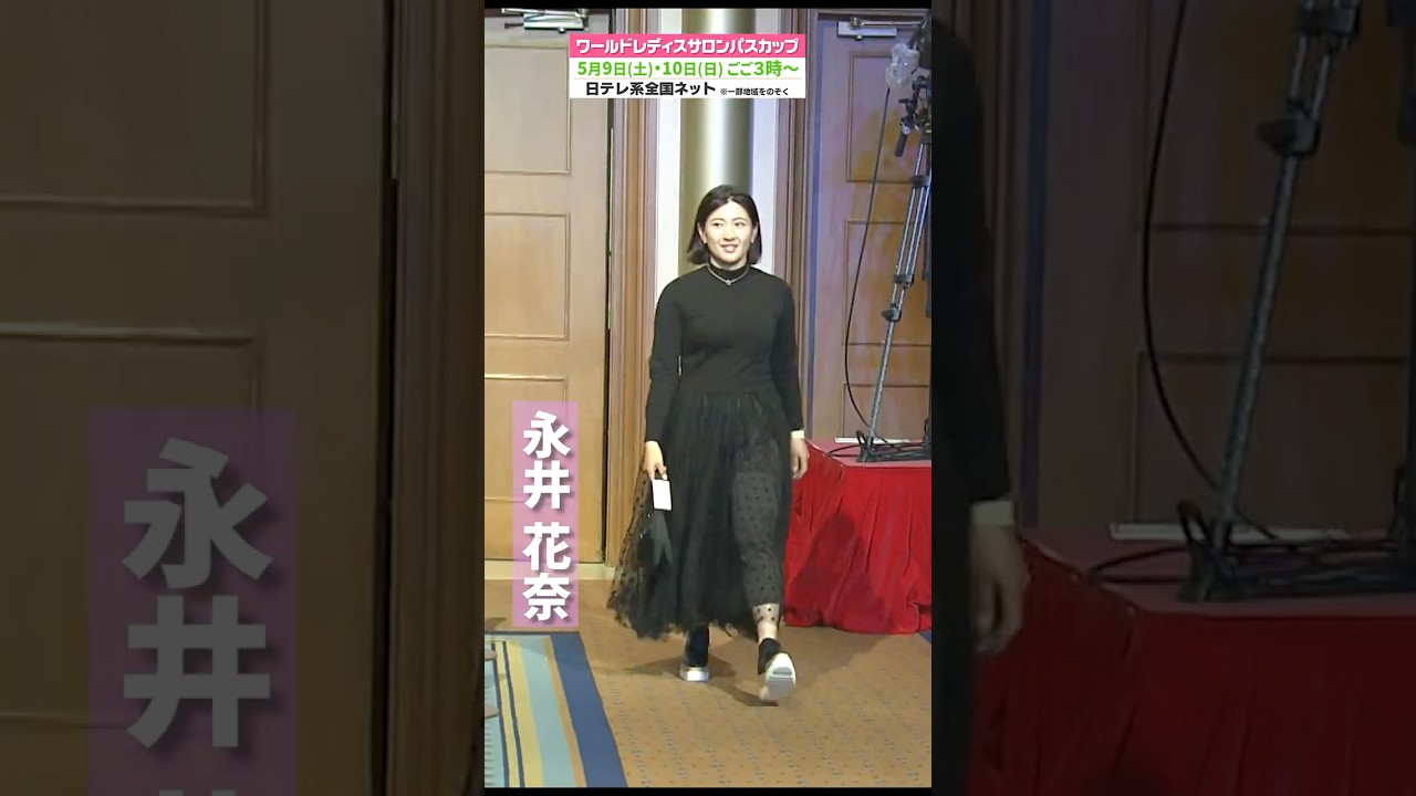 【華やかな装いで前夜祭へPart2】ワールドレディスサロンパスカップ #shorts