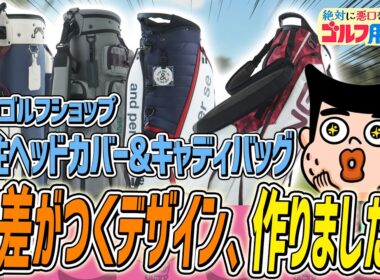 人と一緒はイヤ！別注って手があるじゃない｜“絶対に悪口を言わない”ゴルフ用品店 052品目