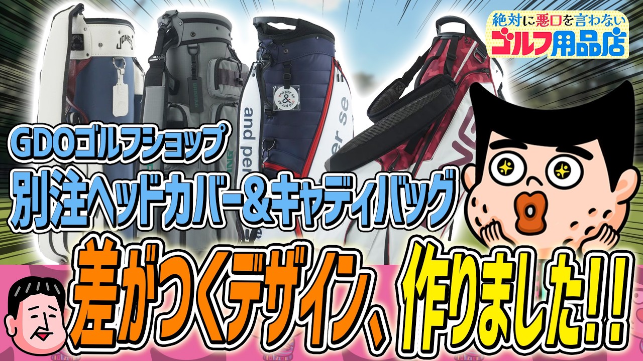 人と一緒はイヤ！別注って手があるじゃない｜“絶対に悪口を言わない”ゴルフ用品店 052品目