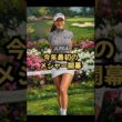 一押しペアリング サロンパスカップ #女子ゴルフ #佐久間朱莉 #菅楓華 #ユ・ヒョンジュ #美人アスリート
