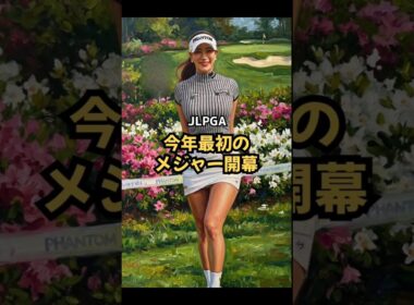一押しペアリング サロンパスカップ #女子ゴルフ #佐久間朱莉 #菅楓華 #ユ・ヒョンジュ #美人アスリート