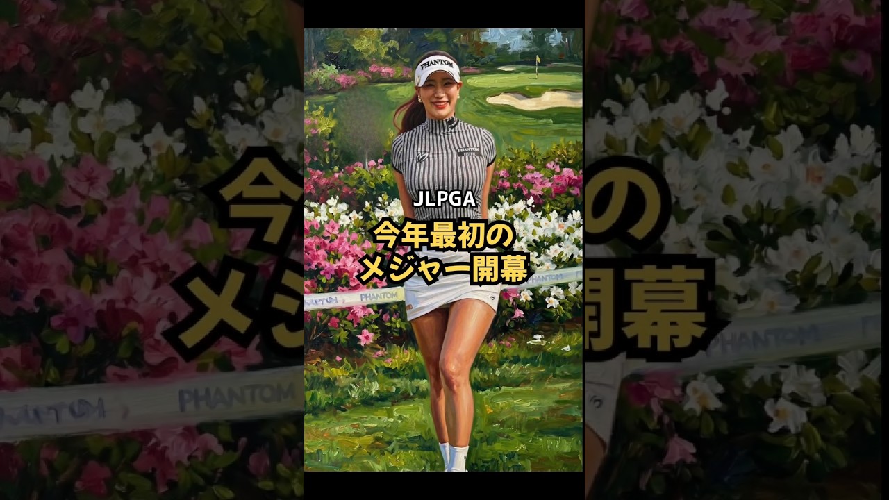 一押しペアリング サロンパスカップ #女子ゴルフ #佐久間朱莉 #菅楓華 #ユ・ヒョンジュ #美人アスリート