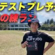 姜プロテストプレ予選本気の練習ラウンド Part1 1-6h