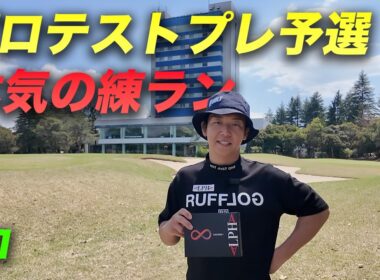 姜プロテストプレ予選本気の練習ラウンド Part1 1-6h