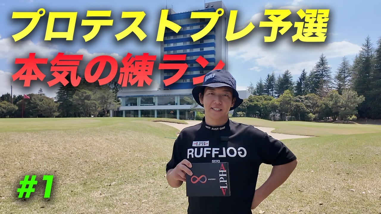 姜プロテストプレ予選本気の練習ラウンド Part1 1-6h