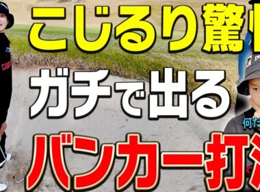 【衝撃】バンカー嫌いの人は全員この打ち方で上手く打てます。【小島瑠璃子×岩本論SP#6】【岩本砂織】【こじるり】