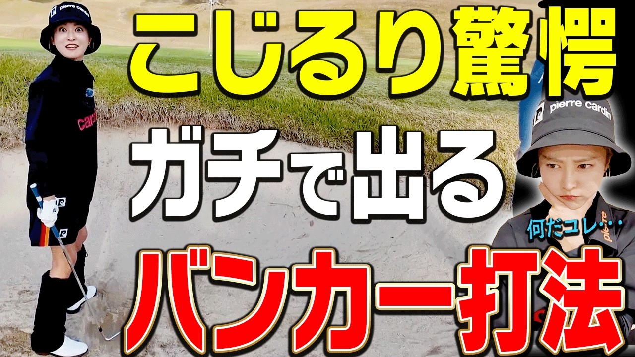 【衝撃】バンカー嫌いの人は全員この打ち方で上手く打てます。【小島瑠璃子×岩本論SP#6】【岩本砂織】【こじるり】