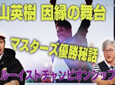 松山英樹を語るうえで外せないターニングポイントの舞台「クエイルホロークラブ」での昇格大会「トゥルーイストチャンピオンシップ」【佐藤信人＆さらば東ブクロのPGAツアーアカデミー】