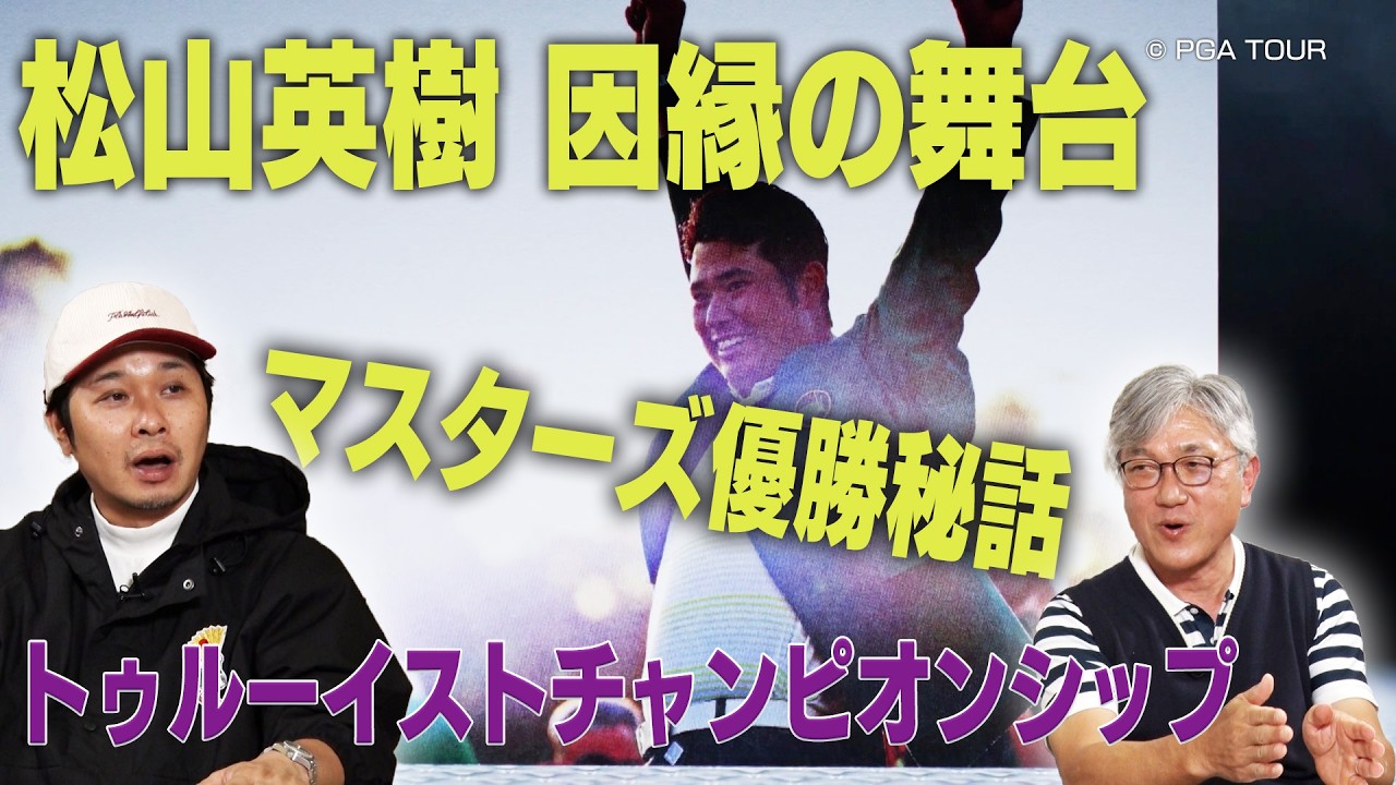 松山英樹を語るうえで外せないターニングポイントの舞台「クエイルホロークラブ」での昇格大会「トゥルーイストチャンピオンシップ」【佐藤信人＆さらば東ブクロのPGAツアーアカデミー】