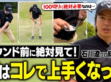 連休中に差がつく！石川遼が教える超寄るアプローチで上達しよう！【とにかく寄せたい人必見】 #石川遼 #アプローチ #総集編
