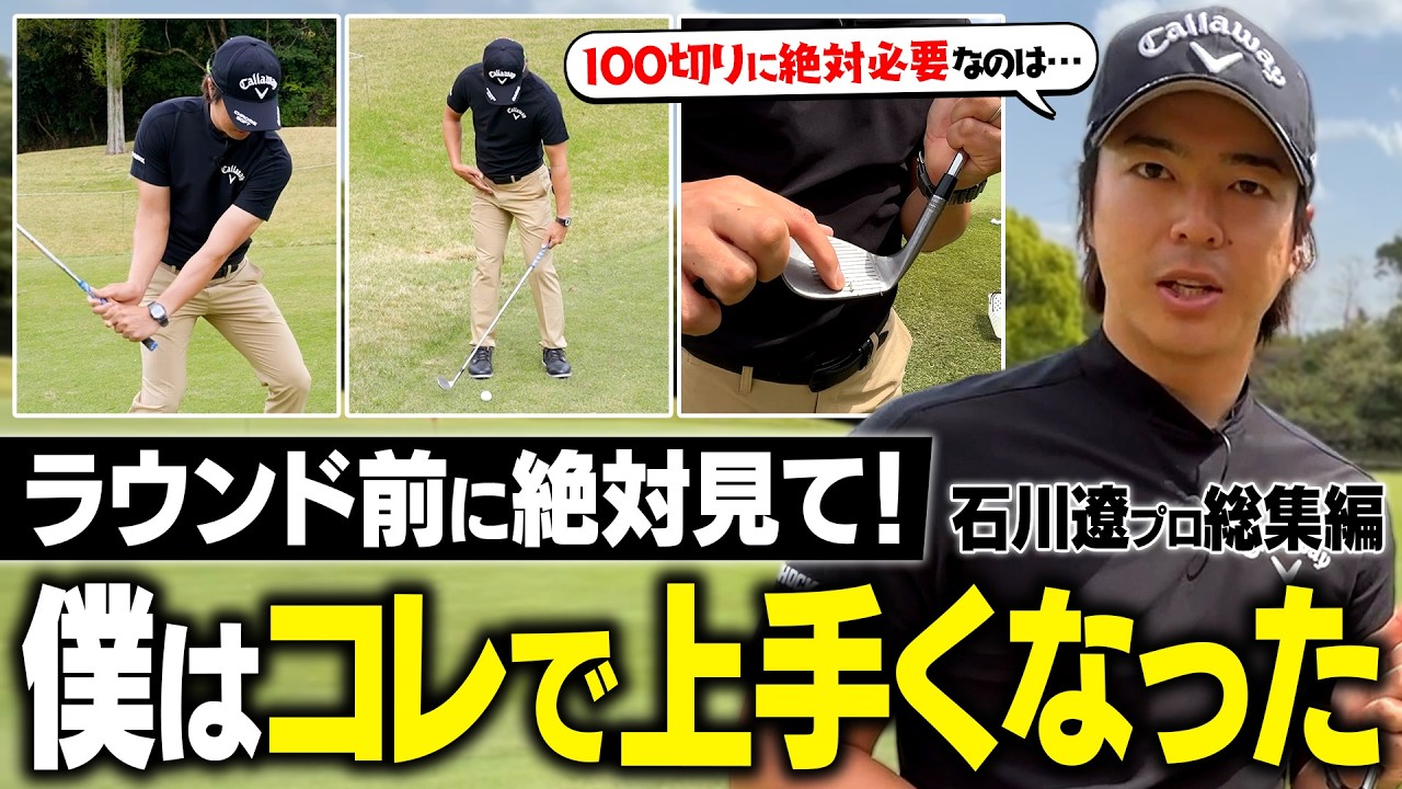 連休中に差がつく！石川遼が教える超寄るアプローチで上達しよう！【とにかく寄せたい人必見】 #石川遼 #アプローチ #総集編