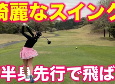 これは惚れる！美貌だけではなくスイングもハンパなく美しい！男子プロ顔負けの飛距離もエグい！【#3 東条ゴルフ倶楽部 新武瑠衣】