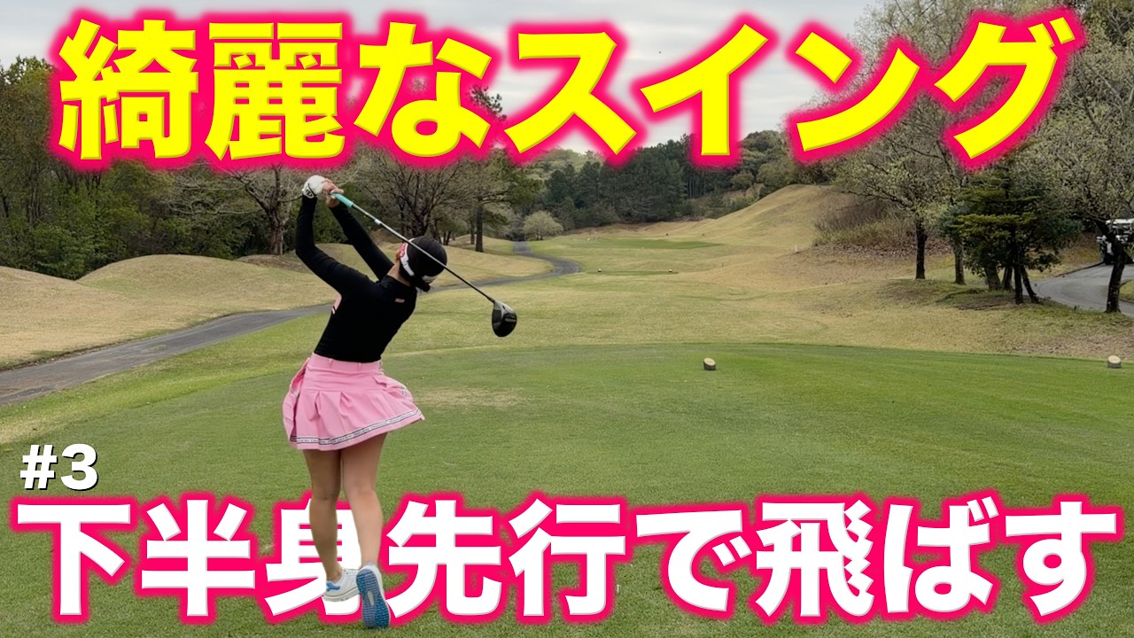 これは惚れる！美貌だけではなくスイングもハンパなく美しい！男子プロ顔負けの飛距離もエグい！【#3 東条ゴルフ倶楽部 新武瑠衣】