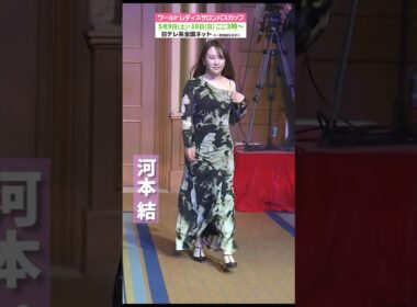 【華やかな装いで前夜祭へPart1】ワールドレディスサロンパスカップ #shorts
