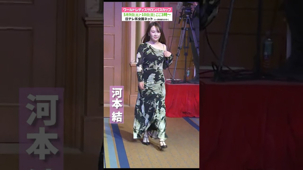 【華やかな装いで前夜祭へPart1】ワールドレディスサロンパスカップ #shorts