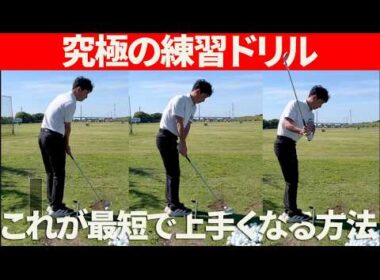 短期間で確実に変わる！ゴルフが簡単に上手くなる練習方法とその効果を紹介します