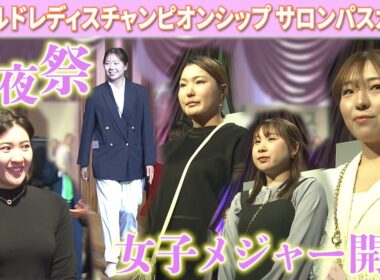 【コースを離れ、華やかな装い】今季女子メジャー初戦へ前夜祭｜ワールドレディス サロンパスカップ  2026年大会