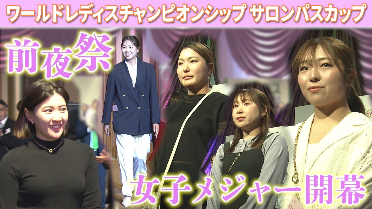 【コースを離れ、華やかな装い】今季女子メジャー初戦へ前夜祭｜ワールドレディス サロンパスカップ  2026年大会