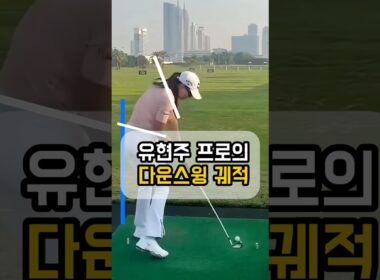 배치기 완벽 교정! 유현주 프로